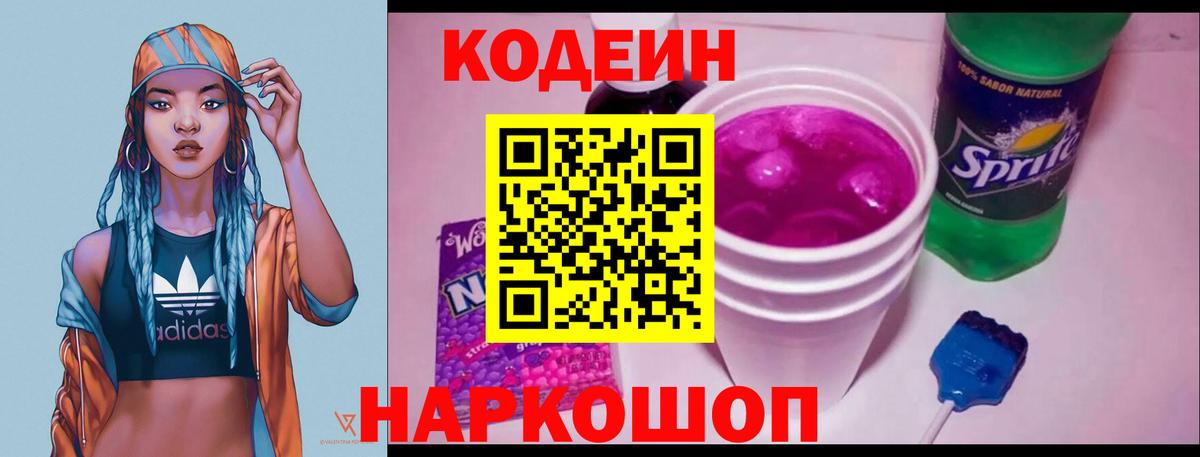 Старый Оскол  Кодеиновый сироп Lean Purple Drank  Вход с VPN  Кодеин Purple Drank 